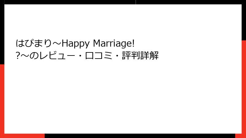 はぴまり～Happy Marriage!?～のレビュー・口コミ・評判詳解