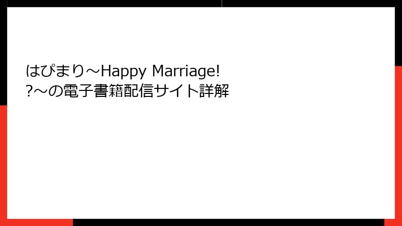 はぴまり～Happy Marriage!?～の電子書籍配信サイト詳解