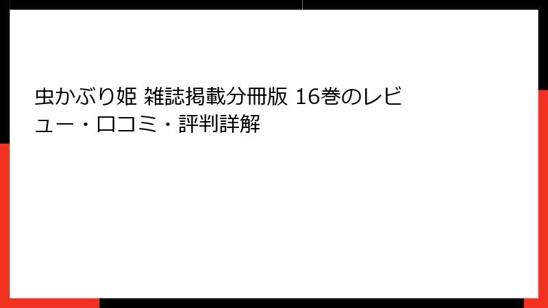虫かぶり姫 雑誌掲載分冊版 16巻のレビュー・口コミ・評判詳解