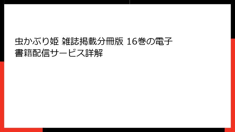 虫かぶり姫 雑誌掲載分冊版 16巻の電子書籍配信サービス詳解