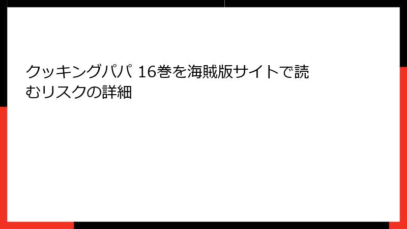 クッキングパパ 16巻を海賊版サイトで読むリスクの詳細