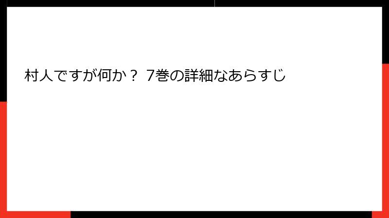 村人ですが何か？ 7巻の詳細なあらすじ