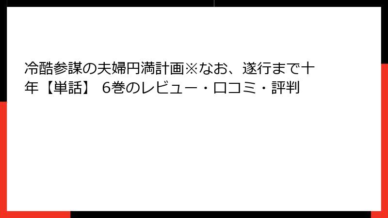 冷酷参謀の夫婦円満計画※なお、遂行まで十年【単話】 6巻のレビュー・口コミ・評判
