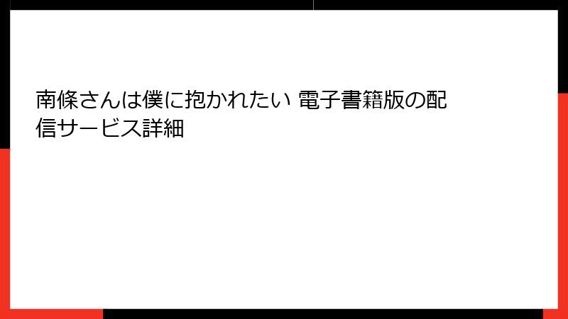 南條さんは僕に抱かれたい 電子書籍版の配信サービス詳細