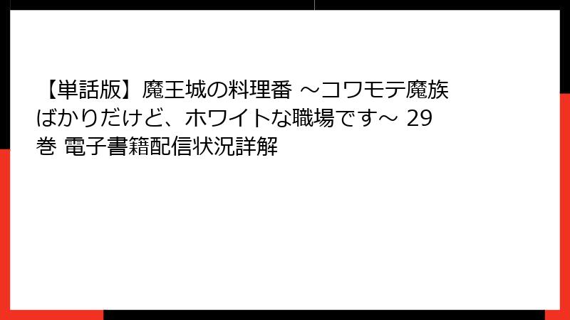 【単話版】魔王城の料理番 ～コワモテ魔族ばかりだけど、ホワイトな職場です～ 29巻 電子書籍配信状況詳解