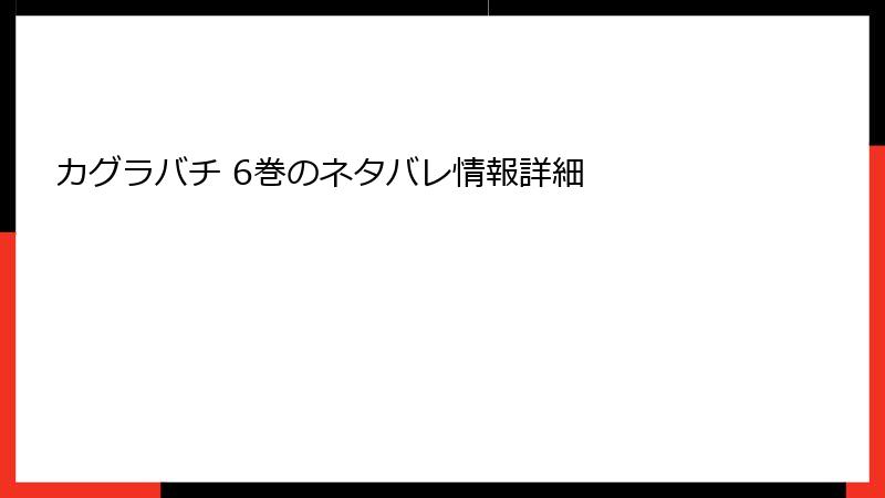 カグラバチ 6巻のネタバレ情報詳細