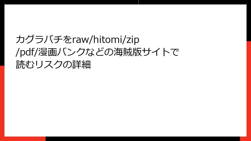 カグラバチをraw/hitomi/zip/pdf/漫画バンクなどの海賊版サイトで読むリスクの詳細