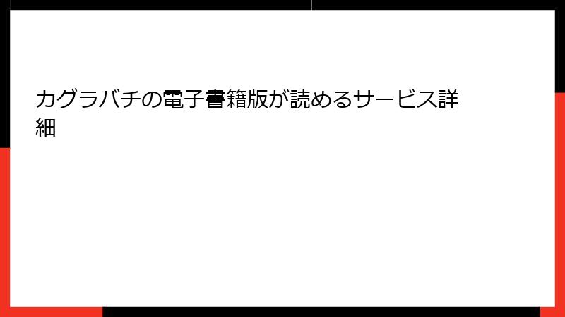 カグラバチの電子書籍版が読めるサービス詳細