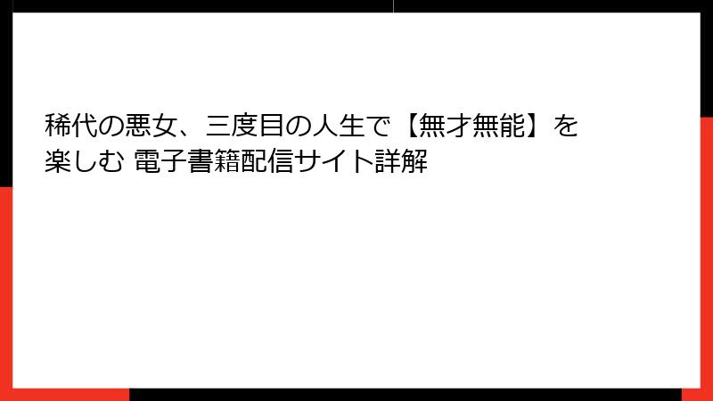 稀代の悪女、三度目の人生で【無才無能】を楽しむ 電子書籍配信サイト詳解