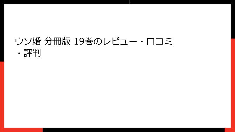 ウソ婚 分冊版 19巻のレビュー・口コミ・評判
