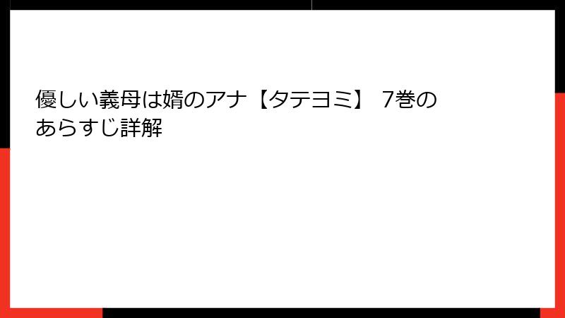 優しい義母は婿のアナ【タテヨミ】 7巻のあらすじ詳解