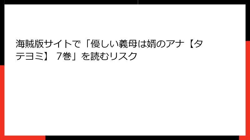 海賊版サイトで「優しい義母は婿のアナ【タテヨミ】 7巻」を読むリスク