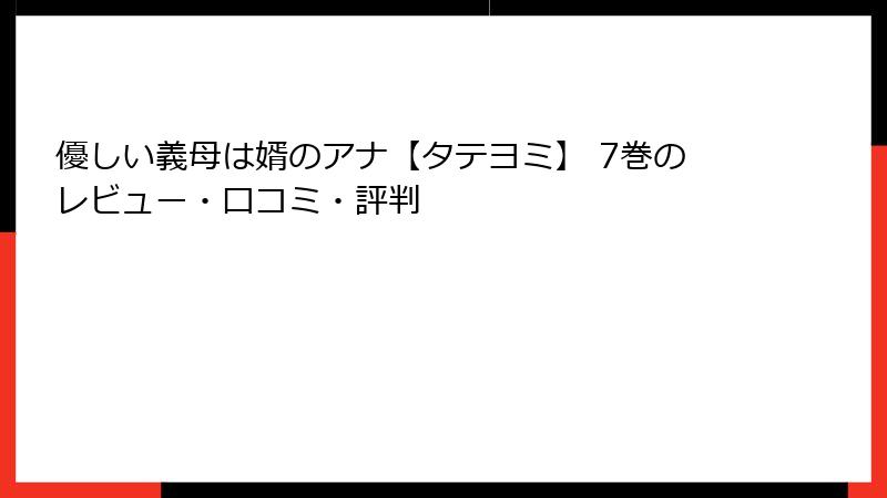 優しい義母は婿のアナ【タテヨミ】 7巻のレビュー・口コミ・評判