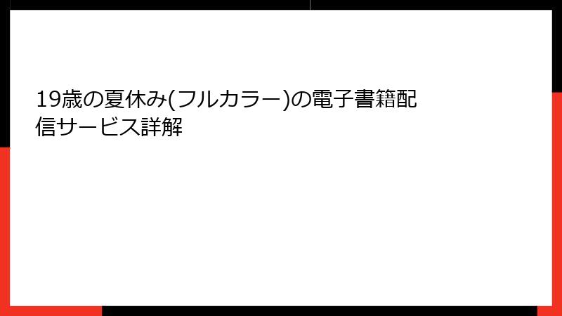 19歳の夏休み(フルカラー)の電子書籍配信サービス詳解