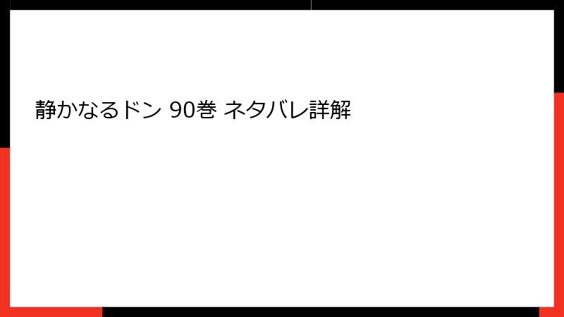 静かなるドン 90巻 ネタバレ詳解