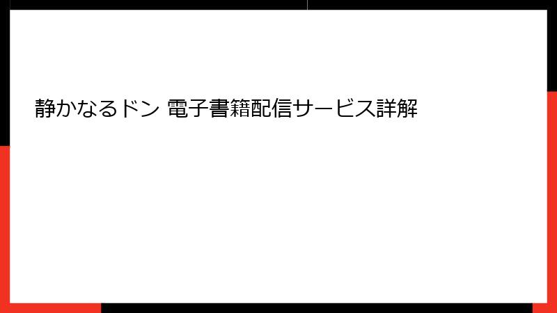 静かなるドン 電子書籍配信サービス詳解