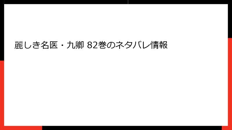 麗しき名医・九卿 82巻のネタバレ情報