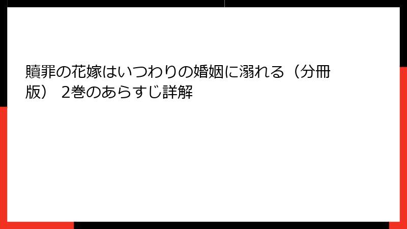 贖罪の花嫁はいつわりの婚姻に溺れる（分冊版） 2巻のあらすじ詳解