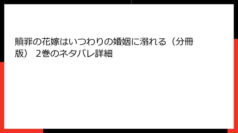 贖罪の花嫁はいつわりの婚姻に溺れる（分冊版） 2巻のネタバレ詳細