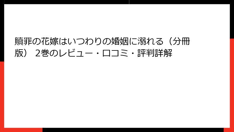 贖罪の花嫁はいつわりの婚姻に溺れる（分冊版） 2巻のレビュー・口コミ・評判詳解