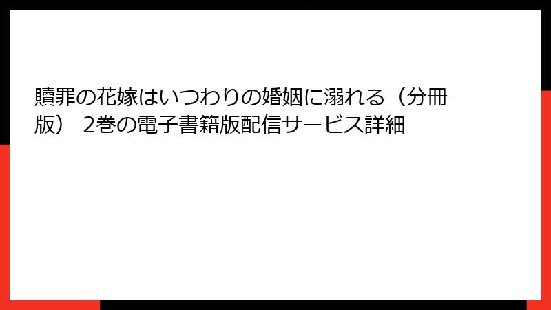 贖罪の花嫁はいつわりの婚姻に溺れる（分冊版） 2巻の電子書籍版配信サービス詳細