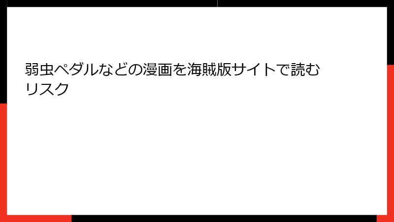 弱虫ペダルなどの漫画を海賊版サイトで読むリスク