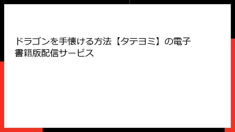 ドラゴンを手懐ける方法【タテヨミ】の電子書籍版配信サービス