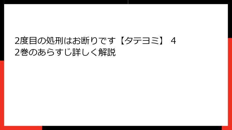 2度目の処刑はお断りです【タテヨミ】 42巻のあらすじ詳しく解説