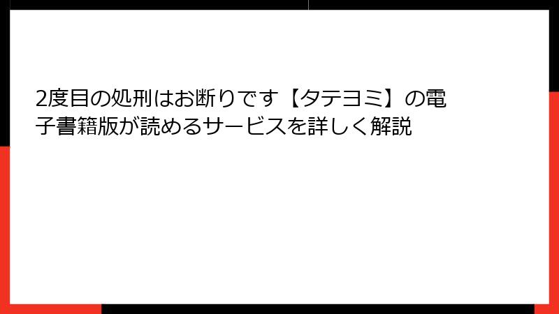 2度目の処刑はお断りです【タテヨミ】の電子書籍版が読めるサービスを詳しく解説