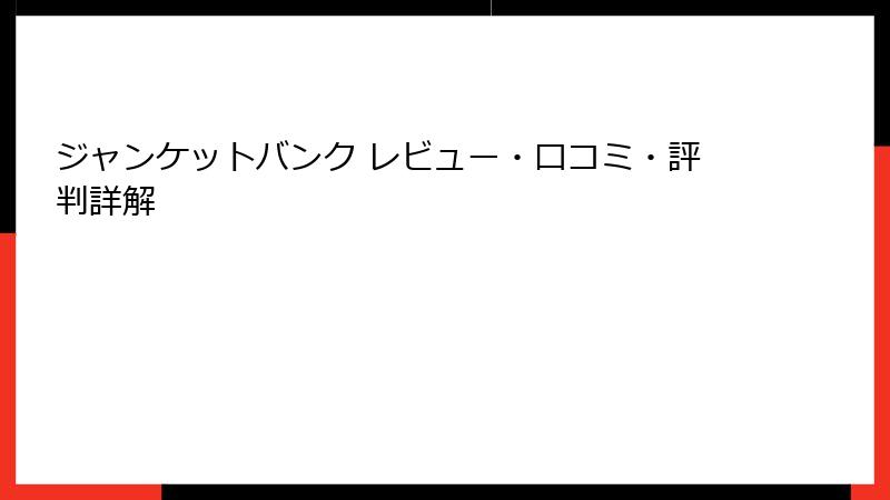 ジャンケットバンク レビュー・口コミ・評判詳解