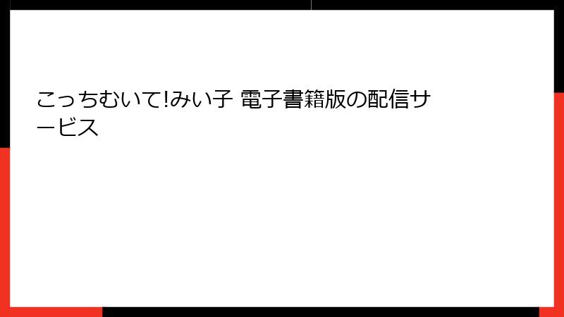 こっちむいて!みい子 電子書籍版の配信サービス