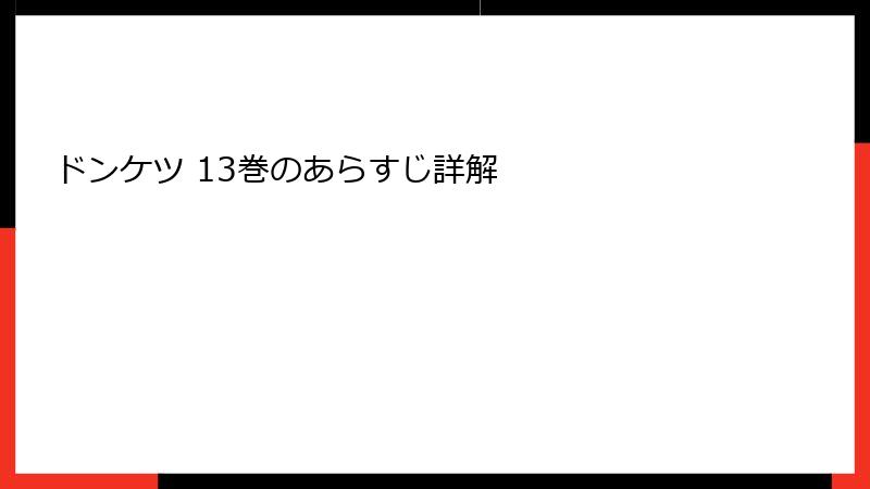 ドンケツ 13巻のあらすじ詳解