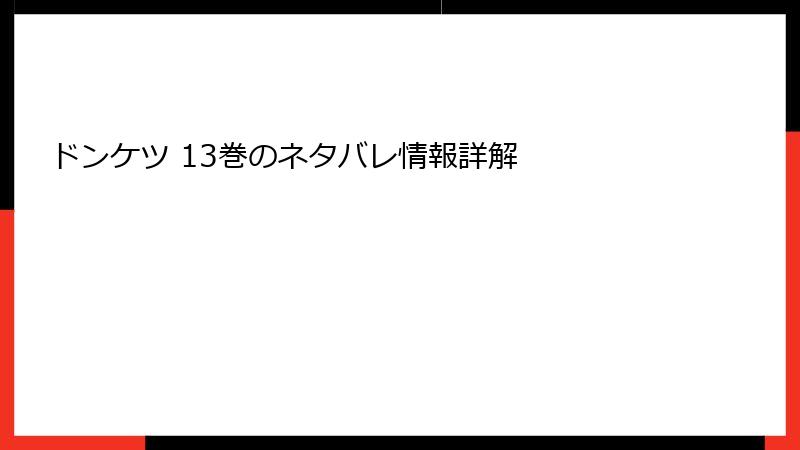 ドンケツ 13巻のネタバレ情報詳解