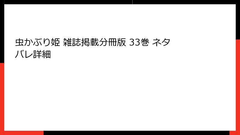 虫かぶり姫 雑誌掲載分冊版 33巻 ネタバレ詳細