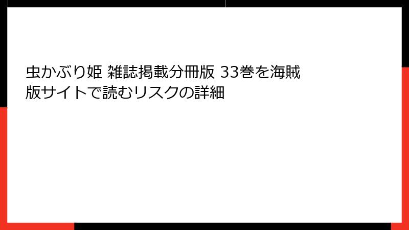 虫かぶり姫 雑誌掲載分冊版 33巻を海賊版サイトで読むリスクの詳細