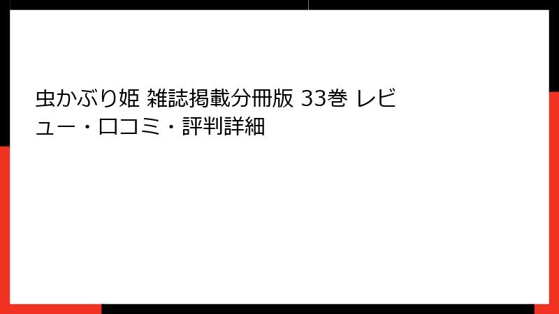 虫かぶり姫 雑誌掲載分冊版 33巻 レビュー・口コミ・評判詳細