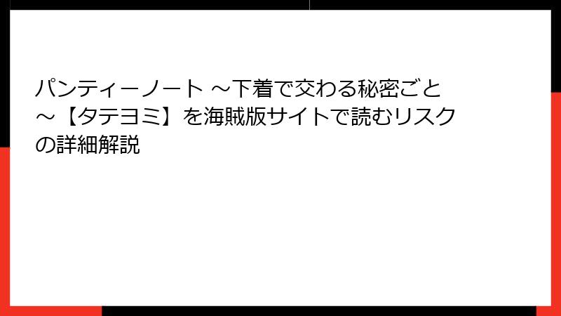パンティーノート ～下着で交わる秘密ごと～【タテヨミ】を海賊版サイトで読むリスクの詳細解説