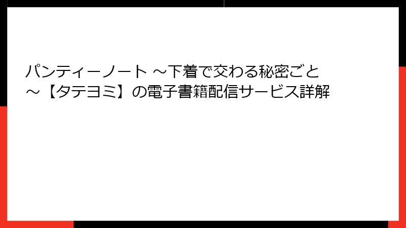 パンティーノート ～下着で交わる秘密ごと～【タテヨミ】の電子書籍配信サービス詳解