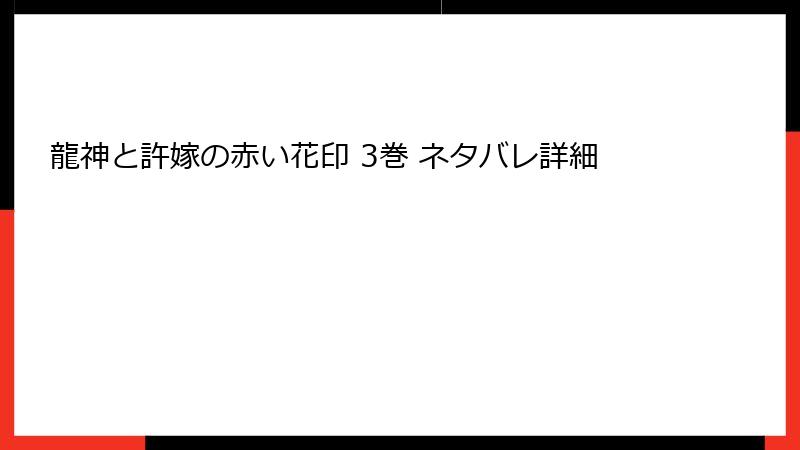 龍神と許嫁の赤い花印 3巻 ネタバレ詳細