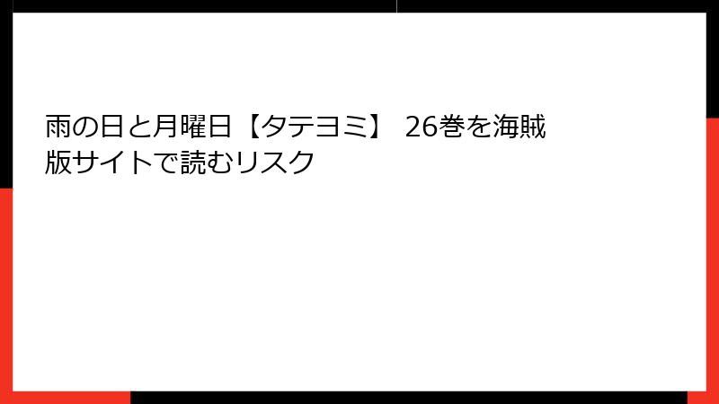 雨の日と月曜日【タテヨミ】 26巻を海賊版サイトで読むリスク
