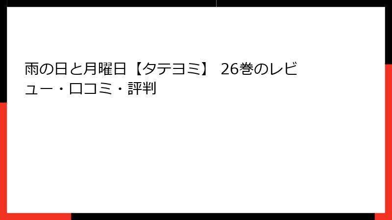 雨の日と月曜日【タテヨミ】 26巻のレビュー・口コミ・評判