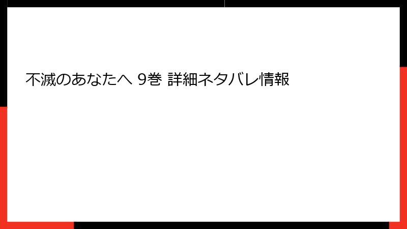 不滅のあなたへ 9巻 詳細ネタバレ情報