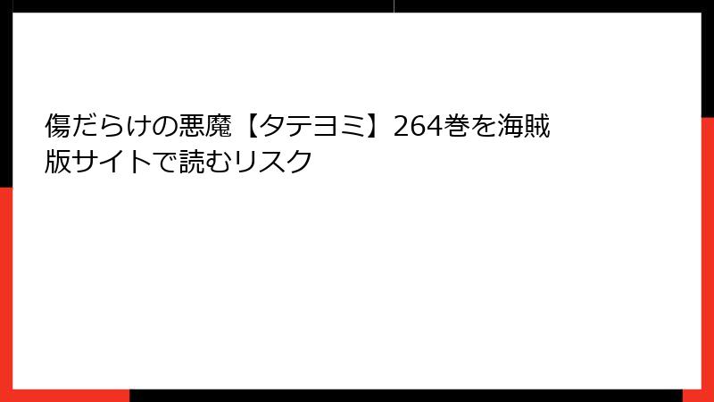 傷だらけの悪魔【タテヨミ】264巻を海賊版サイトで読むリスク