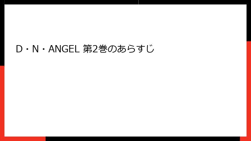 D・N・ANGEL 第2巻のあらすじ