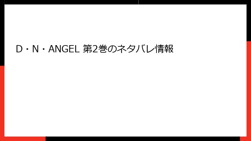 D・N・ANGEL 第2巻のネタバレ情報