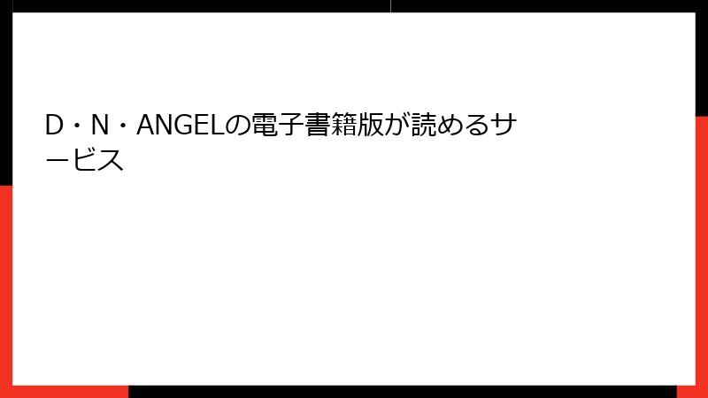 D・N・ANGELの電子書籍版が読めるサービス