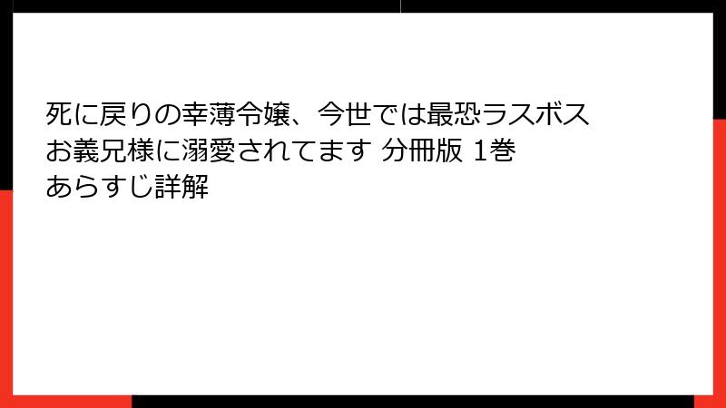 死に戻りの幸薄令嬢、今世では最恐ラスボスお義兄様に溺愛されてます 分冊版 1巻 あらすじ詳解