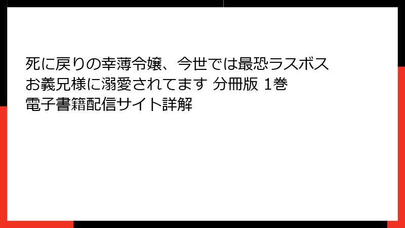 死に戻りの幸薄令嬢、今世では最恐ラスボスお義兄様に溺愛されてます 分冊版 1巻 電子書籍配信サイト詳解