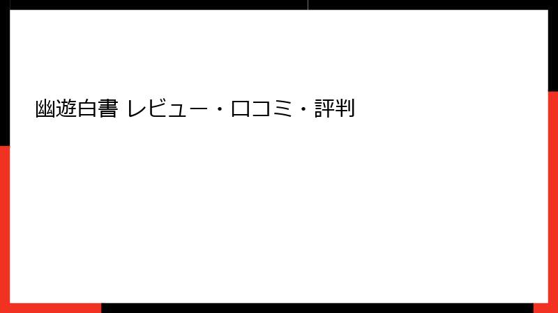 幽遊白書 レビュー・口コミ・評判