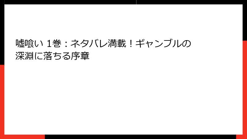 嘘喰い 1巻：ネタバレ満載！ギャンブルの深淵に落ちる序章